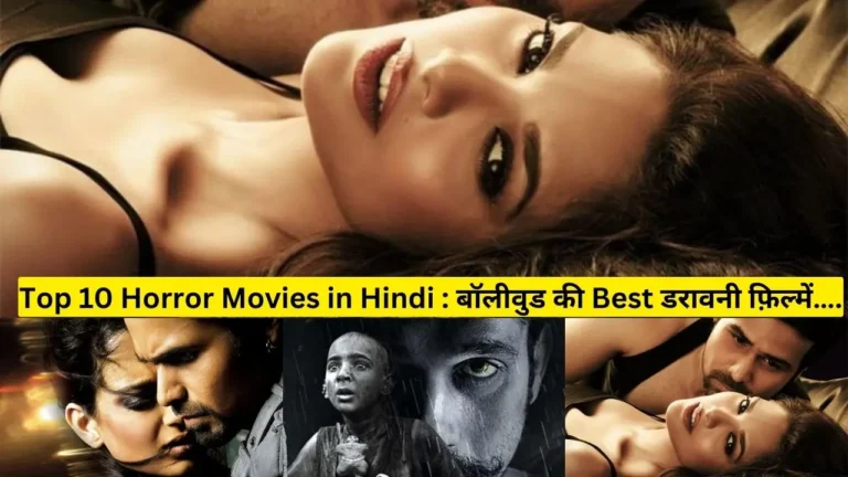 Top 10 Horror Movies in Hindi : दोस्तो वर्तमान समय में हॉरर फिल्में बहुत पसंद की जा रही है । एक समय था जब लोग कॉमेडी और पारिवारिक ड्रामा फिल्म ज्यादा पसंद करते थे । लेकिन अब वक्त बदल चुका है ।